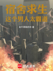 宿舍求生！这个男人太霸道！