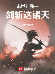 我一剑斩这诸天