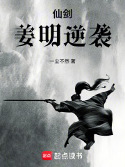 仙剑：姜明逆袭