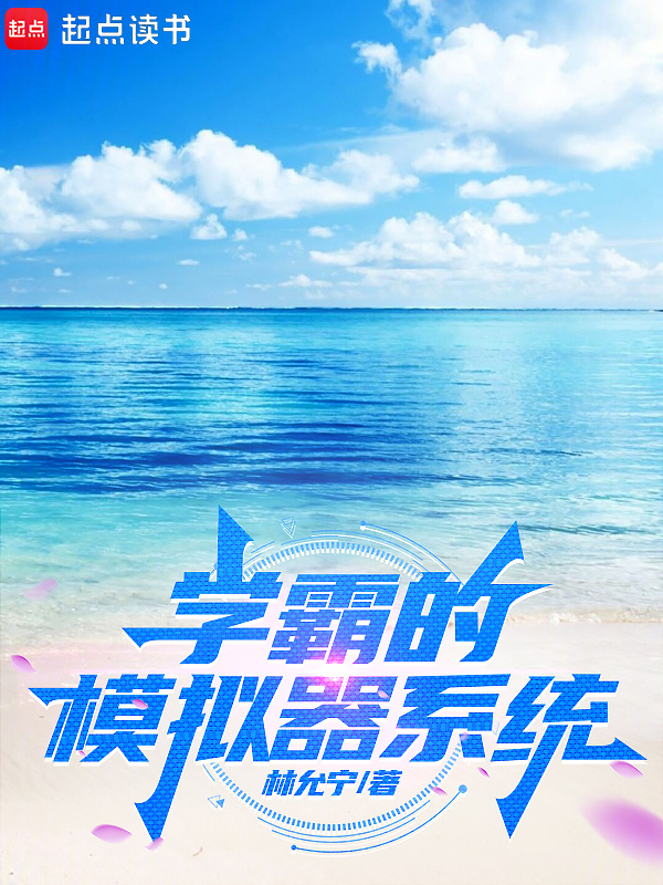 学霸的模拟器系统(林允宁)小说在线阅读-首发起点中文网