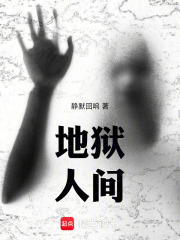 地狱人间在线阅读