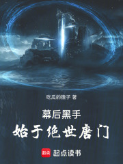 幕后黑手，始于绝世唐门在线阅读