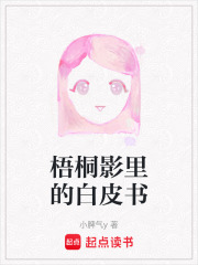 梧桐影里的白皮书在线阅读