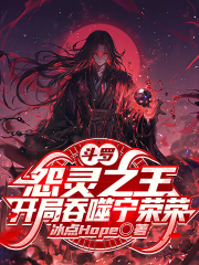 斗罗：怨灵之王，开局吞噬宁荣荣