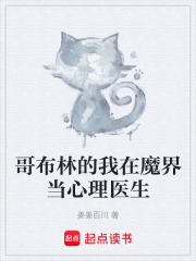 哥布林的我在魔界当心理医生