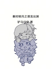 秦时明月之潜龙出渊在线阅读