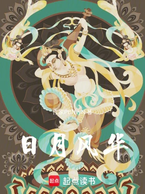 《日月风华》（校对全本）作者：沙漠【TXT】