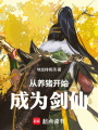 从养猪开始成为剑仙在线阅读