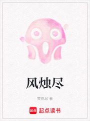 风烛尽在线阅读