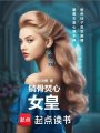 销骨焚心：女皇在线阅读
