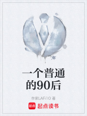 一个普通的90后在线阅读