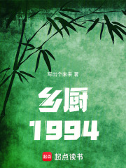 乡厨1994