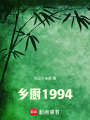 乡厨1994在线阅读