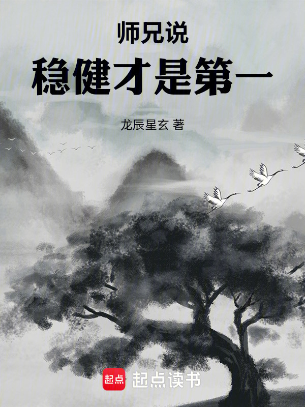 师兄说稳健才是第一在线阅读