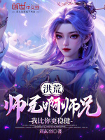 洪荒：师兄啊师兄，我比你更稳健封面