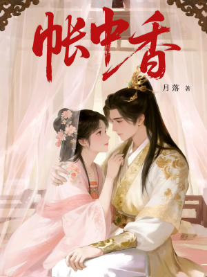 帐中香封面