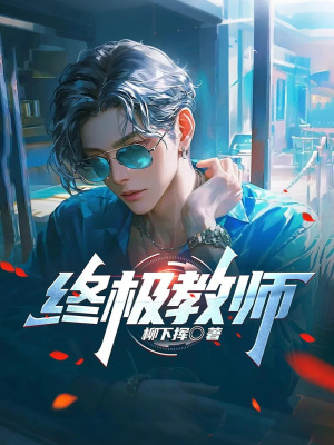Chung Cực Giáo Sư