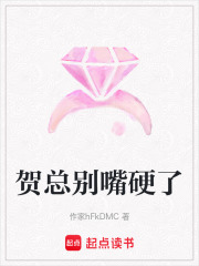 贺总别嘴硬了