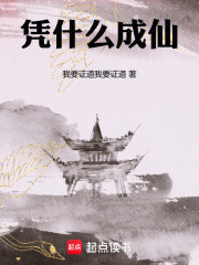 凭什么成仙