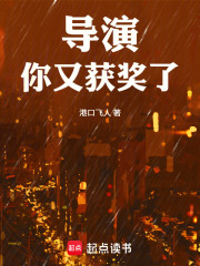 导演，你又获奖了！