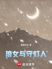 狼女与守灯人在线阅读