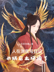 女娲相好