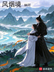 风烟境