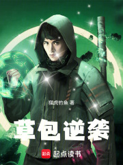 草包逆袭在线阅读