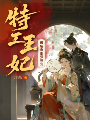 特工王妃：傲娇寒王强势宠