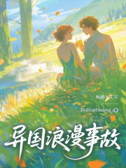异国浪漫