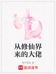 从修仙界来的大佬在线阅读