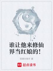 谁让他来修仙界当红娘的！在线阅读