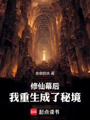 修仙幕后：我重生成了秘境！