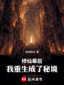 修仙幕后：我重生成了秘境！在线阅读
