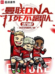 曼联DNA打死不离队，忠诚！在线阅读