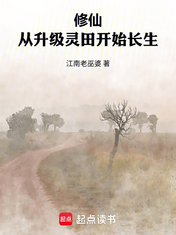 修仙：从升级灵田开始长生在线阅读