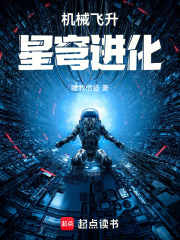 机械飞升：星穹进化在线阅读