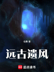 远古遗风在线阅读