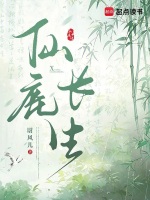 仙鹿长生封面