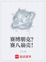 赛博朋克？赛八崩壳！在线阅读