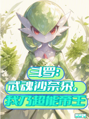 斗罗：武魂沙奈朵，我乃超能帝王在线阅读