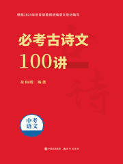 必考古诗文100讲