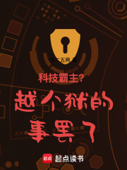科技霸主？越个狱的事罢了在线阅读