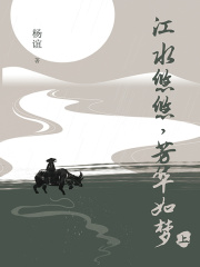 江水悠悠，芳华如梦（上）