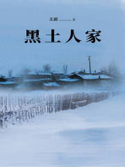 黑土人家在线阅读
