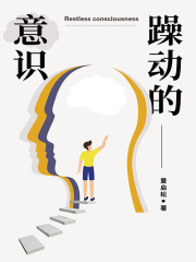 躁动的意识