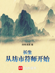 长生：从坊市符师开始在线阅读