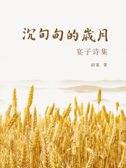 沉甸甸的岁月—宴子诗集在线阅读