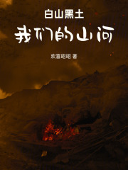 白山黑土：我们的山河在线阅读