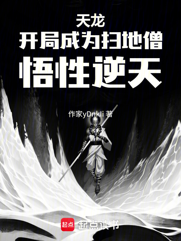 天龙：开局成为扫地僧，悟性逆天在线阅读